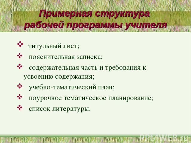 Примерная структура рабочей программы учителя титульный лист; пояснительная записка; содержательная часть и требования к усвоению содержания; учебно-тематический план; поурочное тематическое планирование; список литературы.