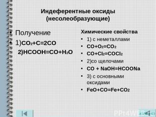 Индеферентные оксиды (несолеобразующие) Получение 1)СО2+С=2СО 2)НСООН=СО+Н2О Хим