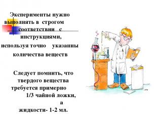 Эксперименты нужно выполнять в строгом соответствии с инструкциями, используя то
