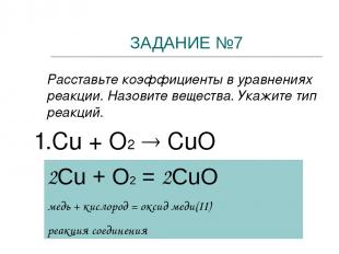 ЗАДАНИЕ №7 Расставьте коэффициенты в уравнениях реакции. Назовите вещества. Укаж