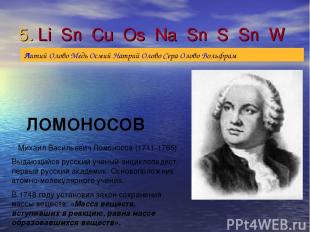 5. Li Sn Cu Os Na Sn S Sn W Михаил Васильевич Ломоносов (1711-1765) Выдающийся р