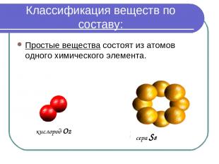 Классификация веществ по составу: Простые вещества состоят из атомов одного хими