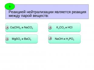 Реакцией нейтрализации является реакция между парой веществ: 3 Сa(OH)2 и NaCO3 А