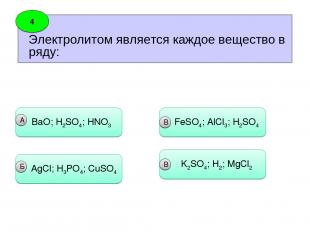 Электролитом является каждое вещество в ряду: 4 ВaO; H2SO4; HNO3 А AgCl; H3PO4;
