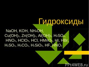 Гидроксиды NaOH, KOH, NH4OH, Cu(OH)2, Zn(OH)2, Al(OH)3, H2SO4, HNO3, HClO4, HCl,