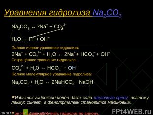 * Громова О.И * Уравнения гидролиза Na2CO3 Na2CO3 ↔ 2Na+ + СO32– Н2O ↔ Н+ + ОН–
