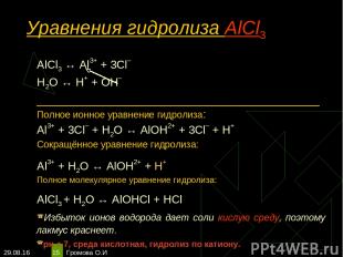 * Громова О.И * Уравнения гидролиза АlСl3 АlСl3 ↔ Аl3+ + 3Сl– Н2O ↔ Н+ + ОН– ___