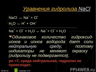 * Громова О.И * Уравнения гидролиза NaCl NaCl ↔ Na+ + Сl– Н2O ↔ Н+ + ОН– _______
