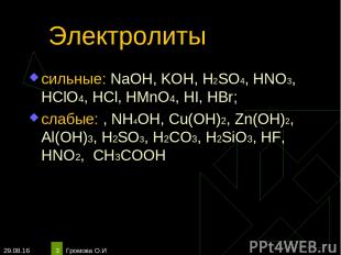 * Громова О.И * Электролиты сильные: NaOH, KOH, H2SO4, HNO3, HClO4, HCl, HMnO4,