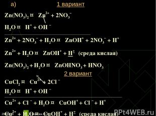 * Громова О.И * Zn(NO3)2 ↔ Zn2+ + 2NO3– Н2O ↔ Н+ + ОН – ________________________