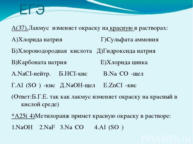 ЕГЭ А(37).Лакмус изменяет окраску на красную в растворах: А)Хлорида натрия Г)Сульфата аммония Б)Хлороводородная кислота Д)Гидроксида натрия В)Карбоната натрия Е)Хлорида цинка А.NaCI-нейтр. Б.HCI-кис B.Na₂CO₃-щел Г.AI₂(SO₄)₃-кис Д.NaOH-щел E.ZnCI₂-ки…