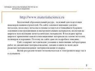 СЕТЕВЫЕ ОБРАЗОВАТЕЛЬНЫЕ РЕСУРСЫ ПО МАТЕРИАЛОВЕДЕНИЮ http://www.materialscience.r