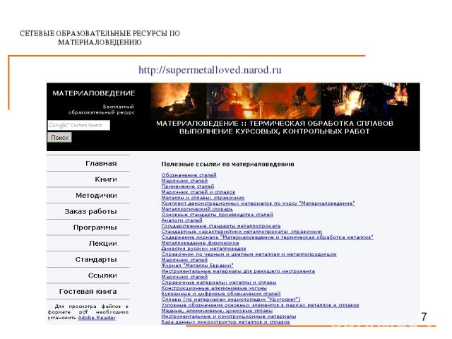 СЕТЕВЫЕ ОБРАЗОВАТЕЛЬНЫЕ РЕСУРСЫ ПО МАТЕРИАЛОВЕДЕНИЮ 7 http://supermetalloved.narod.ru