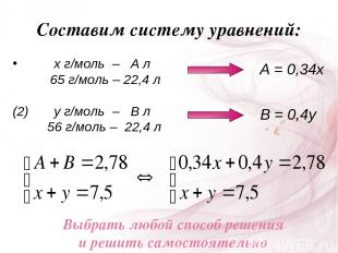 Составим систему уравнений: х г/моль – А л 65 г/моль – 22,4 л (2) у г/моль – В л