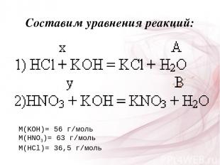 Составим уравнения реакций: M(KOH)= 56 г/моль M(HNO3)= 63 г/моль M(HCl)= 36,5 г/
