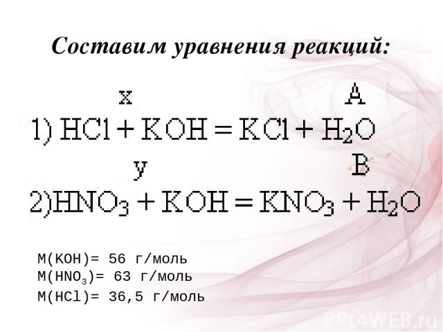 Составим уравнения реакций: M(KOH)= 56 г/моль M(HNO3)= 63 г/моль M(HCl)= 36,5 г/моль