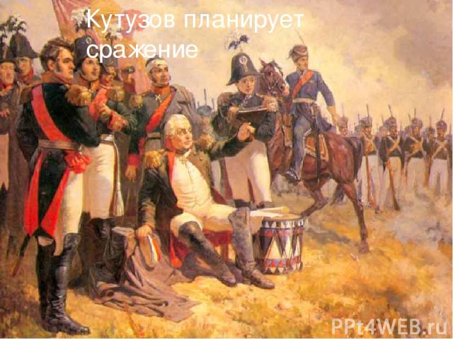 Кутузов планирует сражение