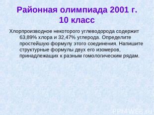 Районная олимпиада 2001 г. 10 класс Хлорпроизводное некоторого углеводорода соде