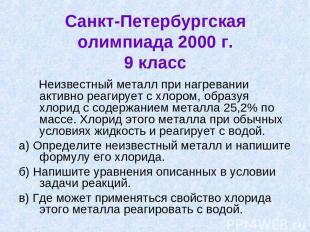 Санкт-Петербургская олимпиада 2000 г. 9 класс Неизвестный металл при нагревании