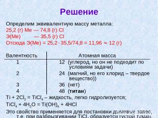 Решение Определим эквивалентную массу металла: 25,2 (г) Ме — 74,8 (г) Cl Э(Ме) —