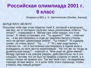 Российская олимпиада 2001 г. 9 класс Открыт в l801 г. Ч. Хатчеттом (Лондон, Англ
