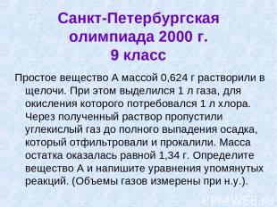 Санкт-Петербургская олимпиада 2000 г. 9 класс Простое вещество А массой 0,624 г