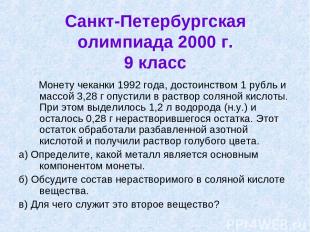 Санкт-Петербургская олимпиада 2000 г. 9 класс Монету чеканки 1992 года, достоинс