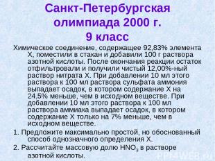 Санкт-Петербургская олимпиада 2000 г. 9 класс Химическое соединение, содержащее