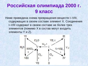 Российская олимпиада 2000 г. 9 класс Ниже приведена схема превращения веществ I–