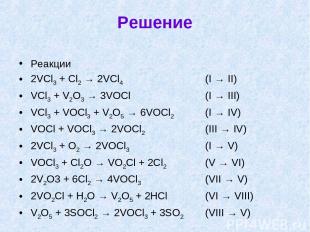 Решение Реакции 2VCl3 + Cl2 → 2VCl4 (I → II) VCl3 + V2O3 → 3VOCl (I → III) VCl3