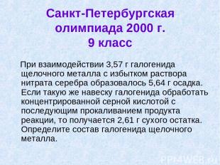 Санкт-Петербургская олимпиада 2000 г. 9 класс При взаимодействии 3,57 г галогени