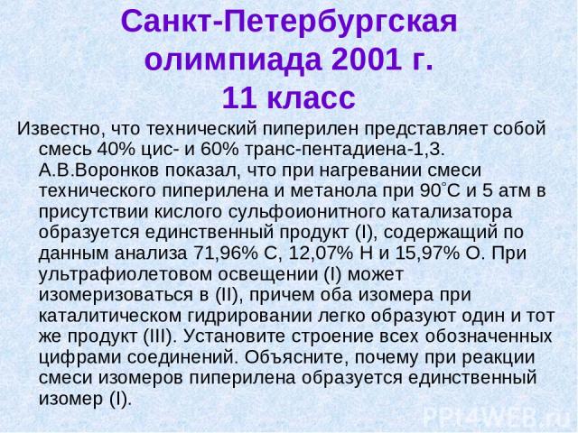 Санкт-Петербургская олимпиада 2001 г. 11 класс Известно, что технический пиперилен представляет собой смесь 40% цис- и 60% транс-пентадиена-1,3. А.В.Воронков показал, что при нагревании смеси технического пиперилена и метанола при 90 С и 5 атм в при…