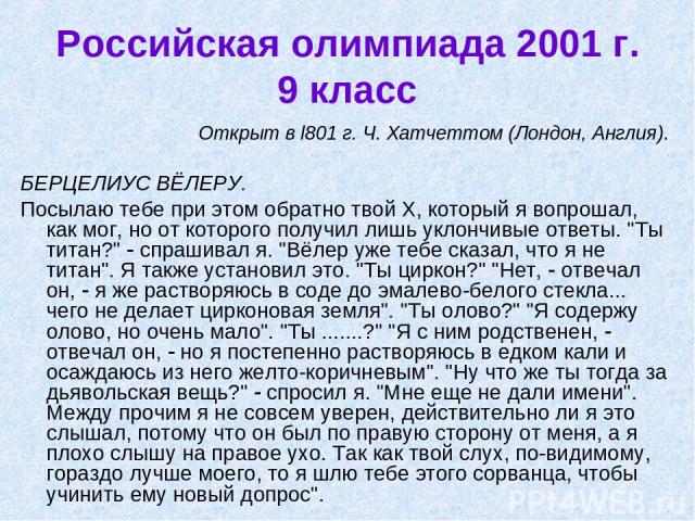 Российская олимпиада 2001 г. 9 класс Открыт в l801 г. Ч. Хатчеттом (Лондон, Англия). БЕРЦЕЛИУС ВЁЛЕРУ. Посылаю тебе при этом обратно твой Х, который я вопрошал, как мог, но от которого получил лишь уклончивые ответы. 