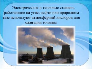 Электрические и тепловые станции, работающие на угле, нефти или природном газе и