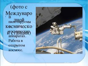 (фото с Международной космической станции) В пилотируемых космических аппаратах.