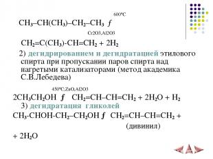 600ºС CH3–CH(CH3)–CH2–CH3 → Cr2O3,Al2O3 CH2=C(CH3)-CH=CH2 + 2H2 2) дегидрировани