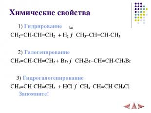 Химические свойства 1) Гидрирование kat CH2=CH-CH=CH2 + H2 → CH3–СH=CH-CH3 2) Га
