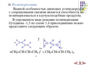 4) Полимеризация Важной особенностью диеновых углеводородов с сопряженными связя