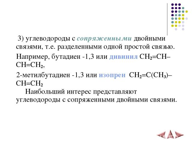 3) углеводороды с сопряженными двойными связями, т.е. разделенными одной простой связью. Например, бутадиен -1,3 или дивинил CH2=CH–CH=CH2, 2-метилбутадиен -1,3 или изопрен CH2=С(CH3)–CH=CH2 Наибольший интерес представляют углеводороды с сопряженным…