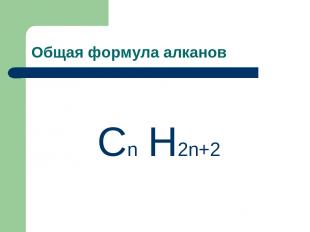 Общая формула алканов Сn H2n+2