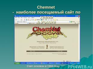 Chemnet - наиболее посещаемый сайт по химии в России Сайт основан в 1994 году