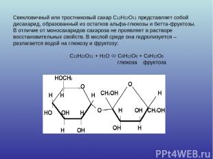 Свекловичный или тростниковый сахар С12Н22О11 представляет собой дисахарид, обра