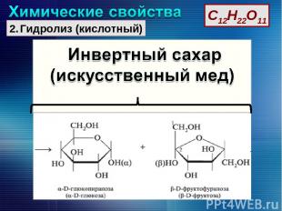 С12Н22О11 Гидролиз (кислотный)