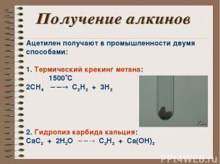 Ацетилен получают в промышленности двумя способами: 1. Термический крекинг метан