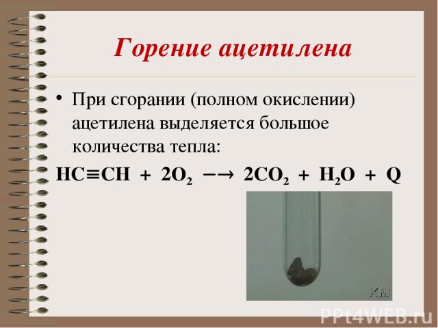 Горение ацетилена При сгорании (полном окислении) ацетилена выделяется большое количества тепла: HC CH + 2О2 2СО2 + Н2О + Q