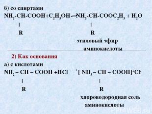 б) со спиртами NH2-CH-COOH+С2Н5ОН NH2-CH-COOС2Н5 + H2O | | R R этиловый эфир ами