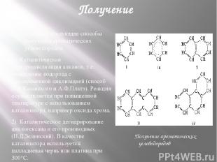 Получение Известны следующие способы получения ароматических углеводородов. 1)  