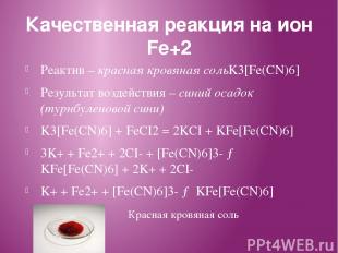 Качественная реакция на ион Fe+2 Реактив – красная кровяная сольK3[Fe(CN)6] Резу