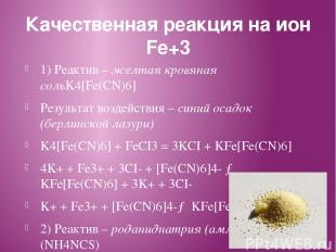 Качественная реакция на ион Fe+3 1) Реактив – желтая кровяная сольK4[Fe(CN)6] Ре
