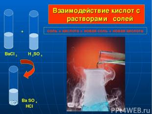 Взаимодействие кислот с растворами солей + BaCI 2 H 2SO 4 Ba SO 4 HCI соль + кис